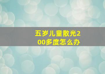 五岁儿童散光200多度怎么办