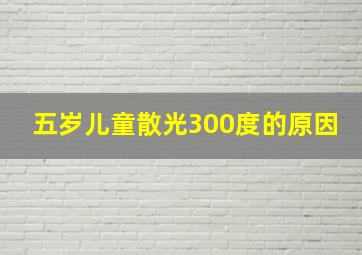 五岁儿童散光300度的原因