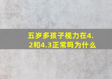 五岁多孩子视力在4.2和4.3正常吗为什么