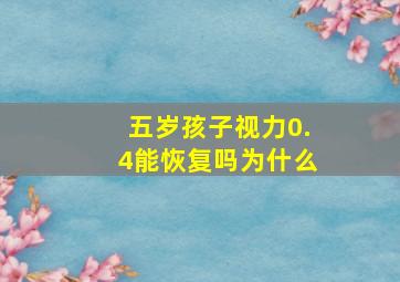 五岁孩子视力0.4能恢复吗为什么