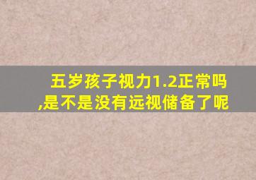 五岁孩子视力1.2正常吗,是不是没有远视储备了呢