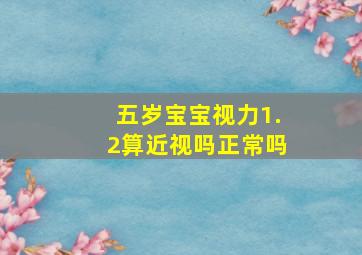 五岁宝宝视力1.2算近视吗正常吗