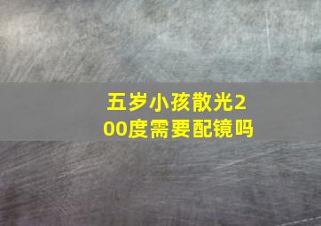 五岁小孩散光200度需要配镜吗