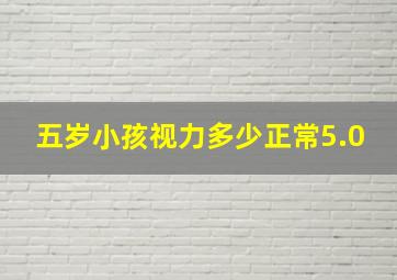 五岁小孩视力多少正常5.0