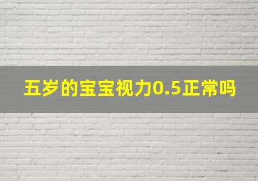 五岁的宝宝视力0.5正常吗