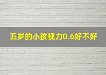 五岁的小孩视力0.6好不好