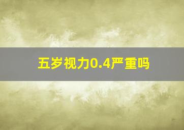 五岁视力0.4严重吗