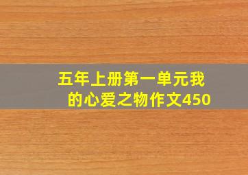 五年上册第一单元我的心爱之物作文450