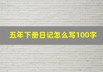 五年下册日记怎么写100字