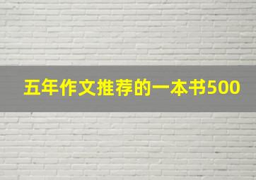 五年作文推荐的一本书500