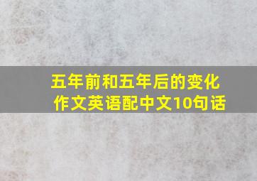 五年前和五年后的变化作文英语配中文10句话