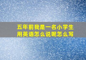 五年前我是一名小学生用英语怎么说呢怎么写