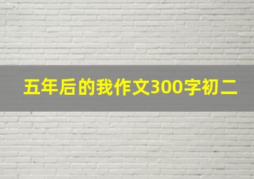 五年后的我作文300字初二