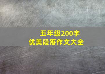 五年级200字优美段落作文大全