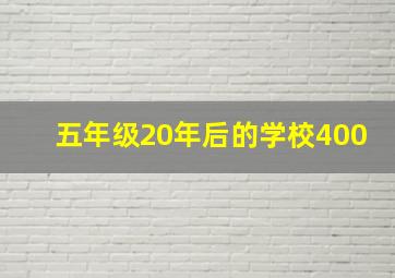 五年级20年后的学校400