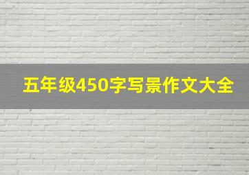 五年级450字写景作文大全