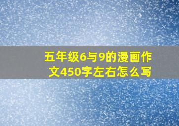 五年级6与9的漫画作文450字左右怎么写