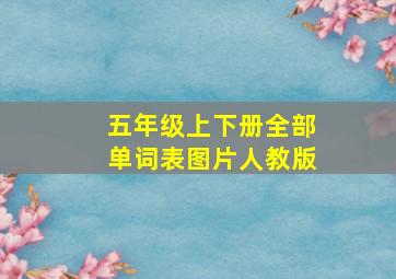 五年级上下册全部单词表图片人教版