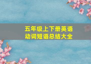 五年级上下册英语动词短语总结大全