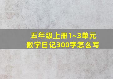 五年级上册1~3单元数学日记300字怎么写