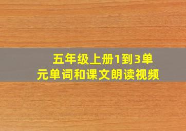 五年级上册1到3单元单词和课文朗读视频