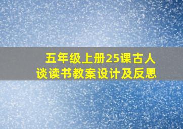 五年级上册25课古人谈读书教案设计及反思