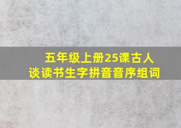 五年级上册25课古人谈读书生字拼音音序组词