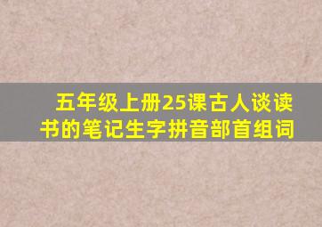 五年级上册25课古人谈读书的笔记生字拼音部首组词