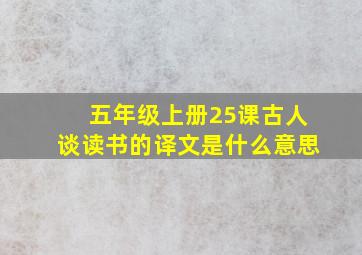 五年级上册25课古人谈读书的译文是什么意思