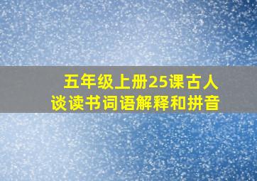 五年级上册25课古人谈读书词语解释和拼音