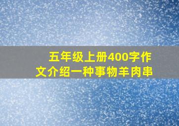 五年级上册400字作文介绍一种事物羊肉串