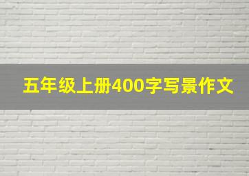 五年级上册400字写景作文