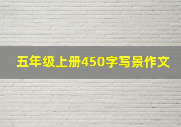 五年级上册450字写景作文