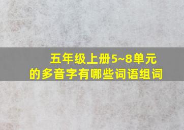 五年级上册5~8单元的多音字有哪些词语组词