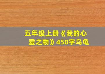 五年级上册《我的心爱之物》450字乌龟