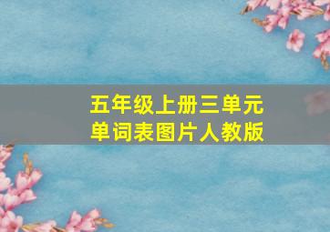 五年级上册三单元单词表图片人教版