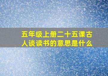 五年级上册二十五课古人谈读书的意思是什么