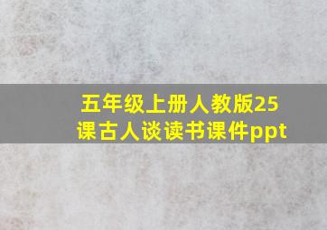 五年级上册人教版25课古人谈读书课件ppt