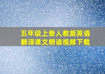 五年级上册人教版英语翻译课文朗读视频下载