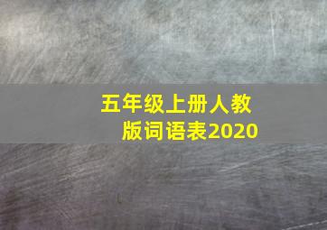 五年级上册人教版词语表2020