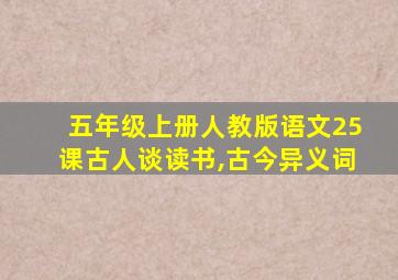 五年级上册人教版语文25课古人谈读书,古今异义词