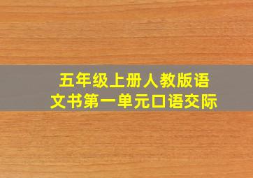 五年级上册人教版语文书第一单元口语交际