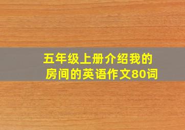 五年级上册介绍我的房间的英语作文80词