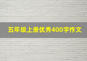 五年级上册优秀400字作文