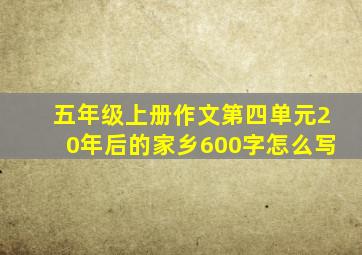 五年级上册作文第四单元20年后的家乡600字怎么写