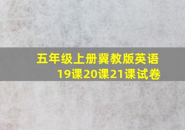 五年级上册冀教版英语19课20课21课试卷