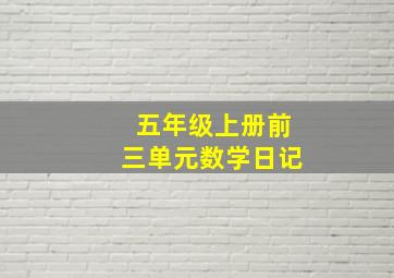 五年级上册前三单元数学日记