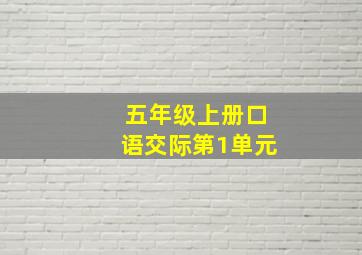 五年级上册口语交际第1单元