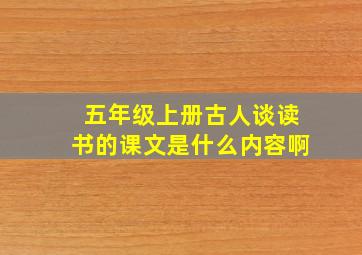 五年级上册古人谈读书的课文是什么内容啊