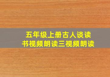 五年级上册古人谈读书视频朗读三视频朗读